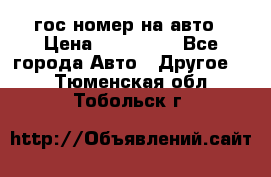 гос.номер на авто › Цена ­ 199 900 - Все города Авто » Другое   . Тюменская обл.,Тобольск г.